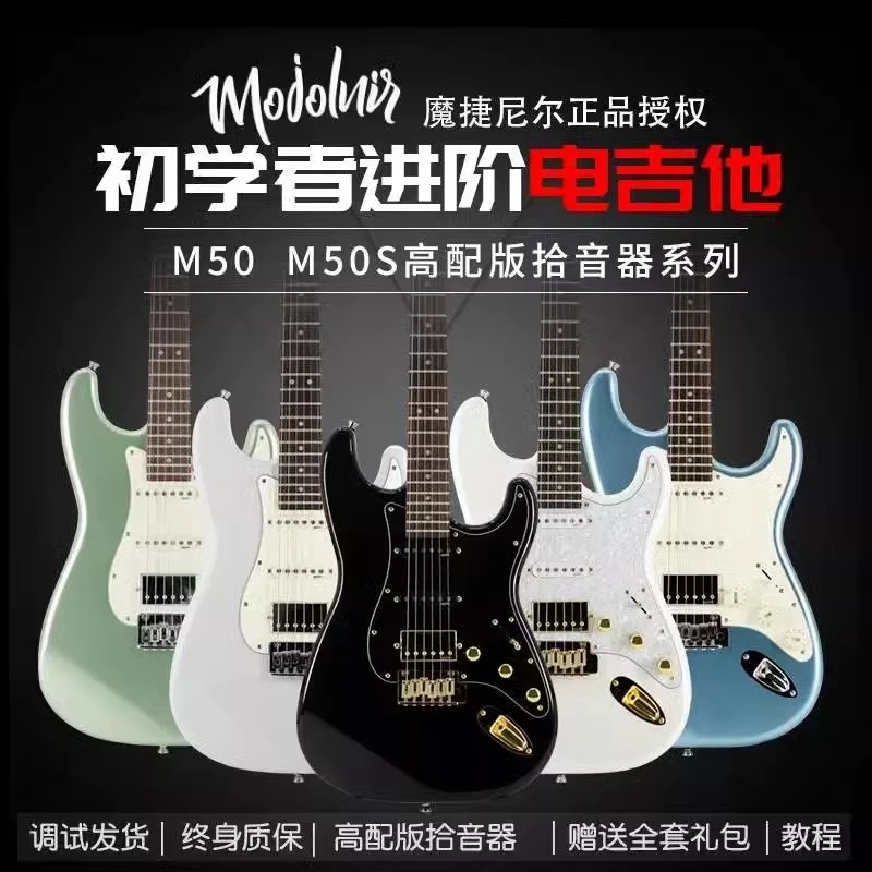 Mojolnir魔捷尼尔M50/M50S/黑金/白金初学者入门进阶专业级电吉他