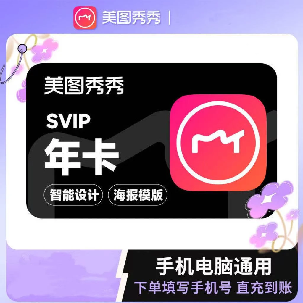【直充】美图秀秀粉钻SVIP/粉钻VIP合集 美图秀秀粉钻月季年5天