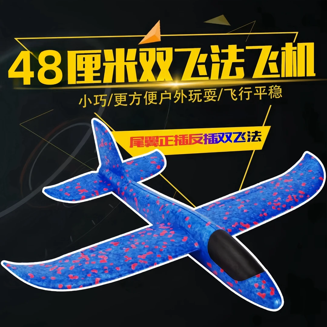 48cm大号泡沫飞机玩具手抛飞机航模滑翔机活动地推礼品节玩具