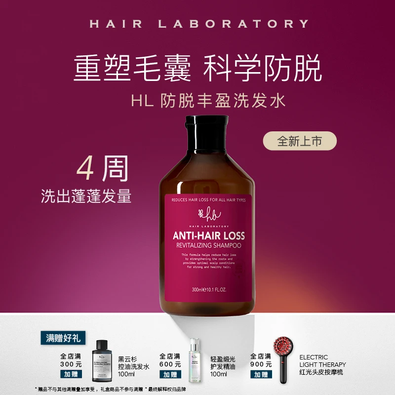 【1直播】HL实验室专研丰盈洗发水生物素多肽赋能毛囊