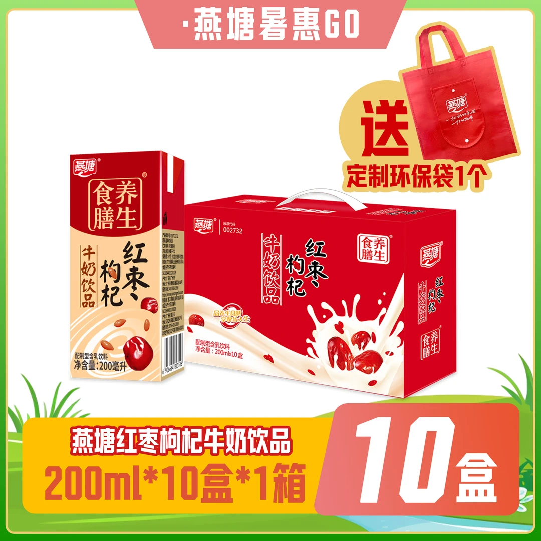 燕塘 红枣枸杞牛奶饮品200ml*10盒 含乳精选美味香浓保质期