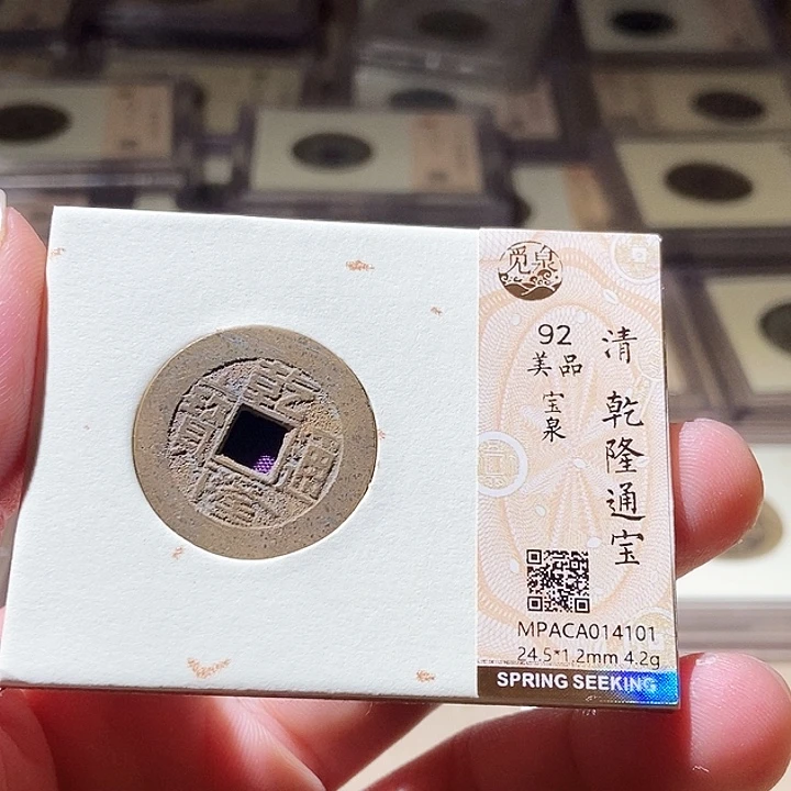 铜觅泉评级古钱币一枚 周浩