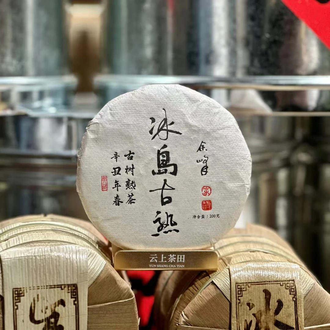 新年-冰岛古熟余峰老师-2021年-200克 包邮