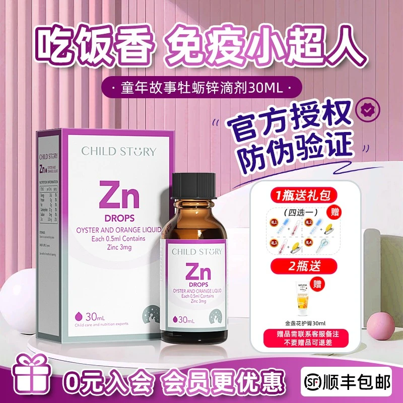 【官方授权店】童年故事锌滴剂 进口儿童宝宝营养好胃口液体锌 30ml
