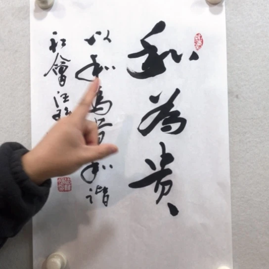 书法和为贵书法作品