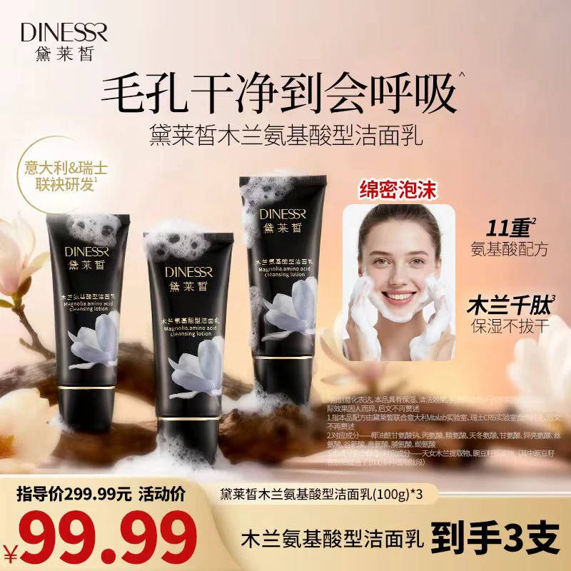 【到手3支】DINESSR/黛莱皙木兰氨基酸型洁面乳温和亲肤洗面奶S3376
