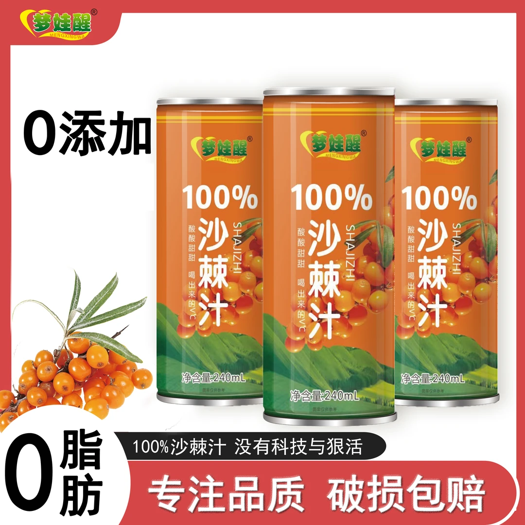100%沙棘汁优选高海拔小果低温冷榨沙棘原浆VC果汁营养240ml*8罐