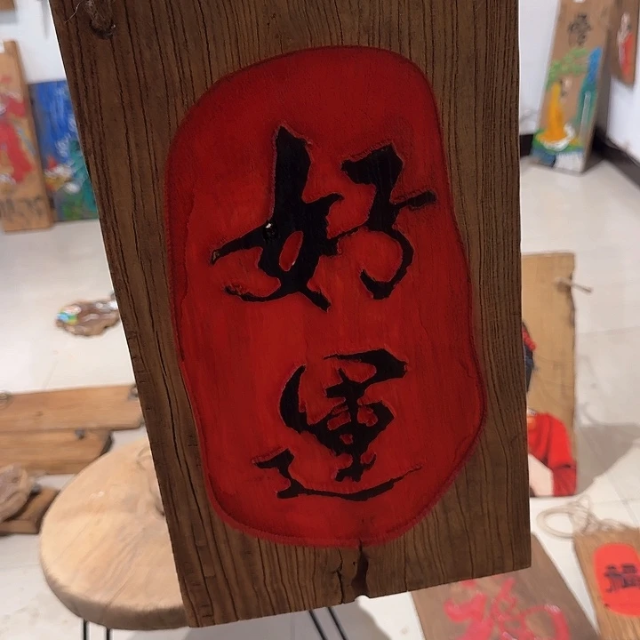 福老榆木丙烯颜料画