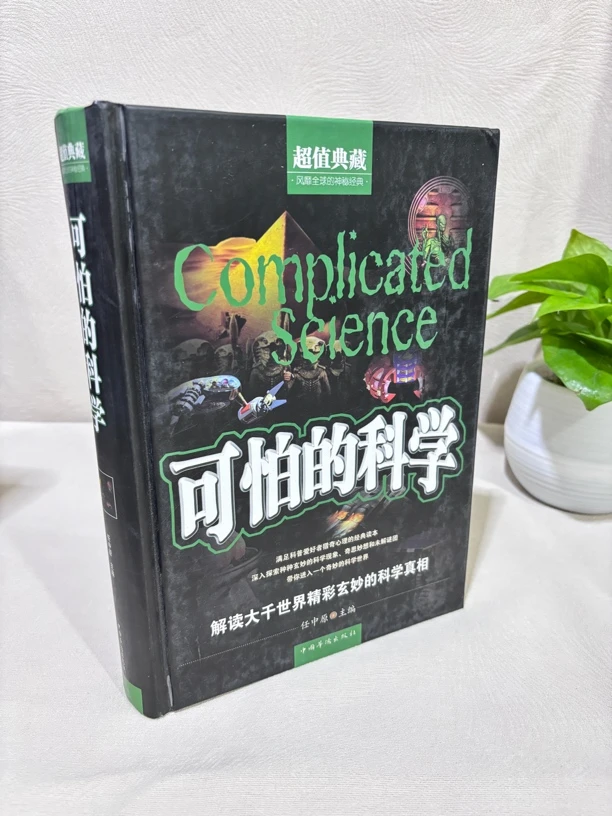 （微瑕）可怕的科学 16开精装