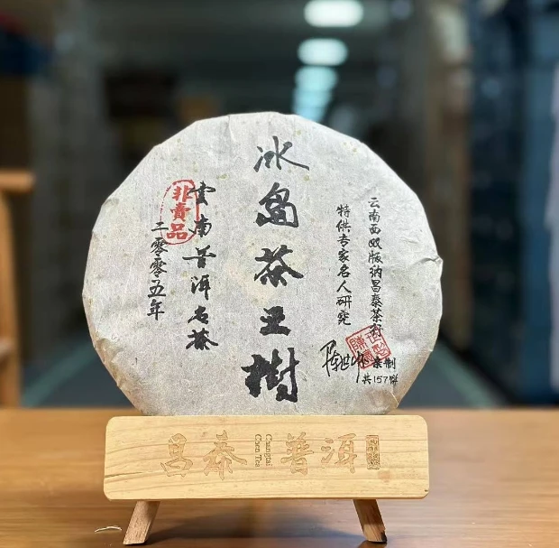 2005年昌泰冰岛茶王树普洱生茶357g（特供私藏）
