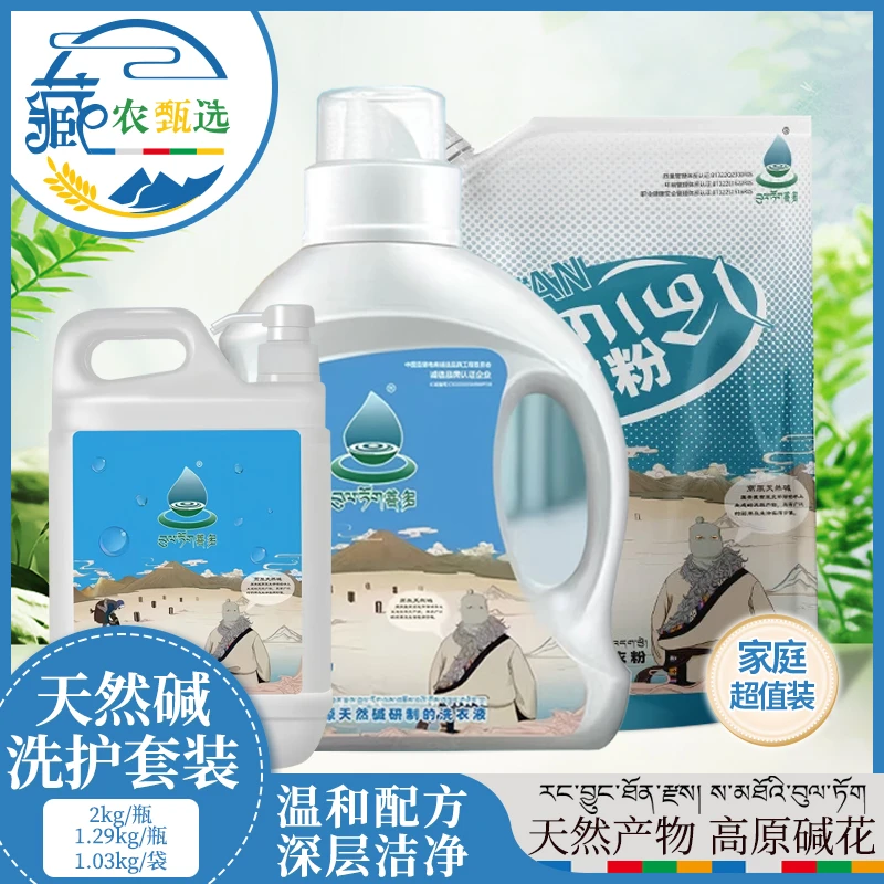 西藏菩多三件套洗衣液洗洁精洗衣粉高效去污高原天然碱藏药留香