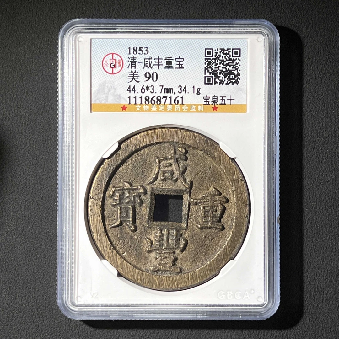 L27 清代 咸丰重宝 宝泉五十 公博评级90分 1118687161 L