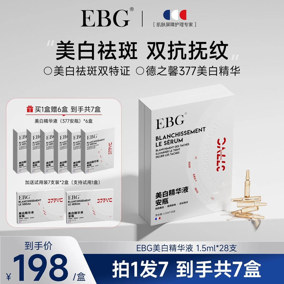 【Molly专属】EBG377美白精华液安瓶烟酰胺VC淡斑抗氧化提亮