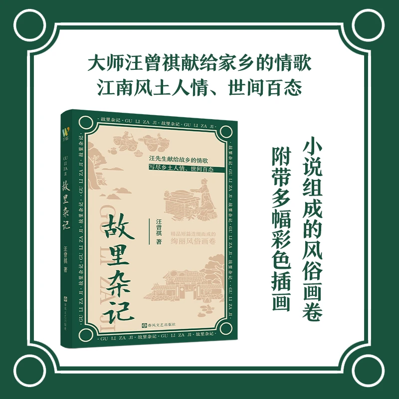 【正版现货】 汪曾祺《故里杂记》现当代文学短篇小说集