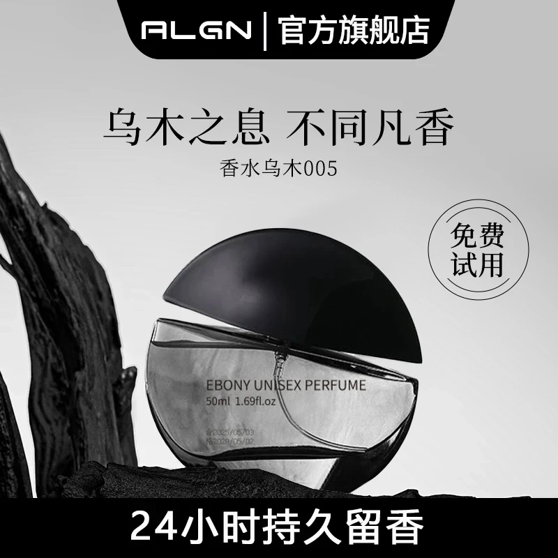 【乌木沉香】005乌木香水持久留香24小时中性木质香男女士官方正品