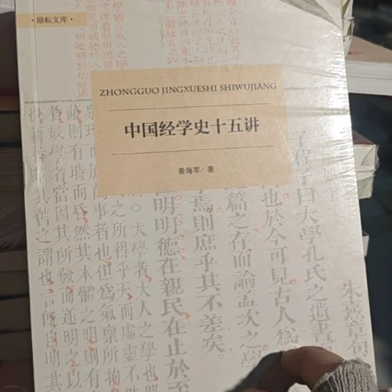 中国经学史15讲讲海洋，讲海军老师著作。