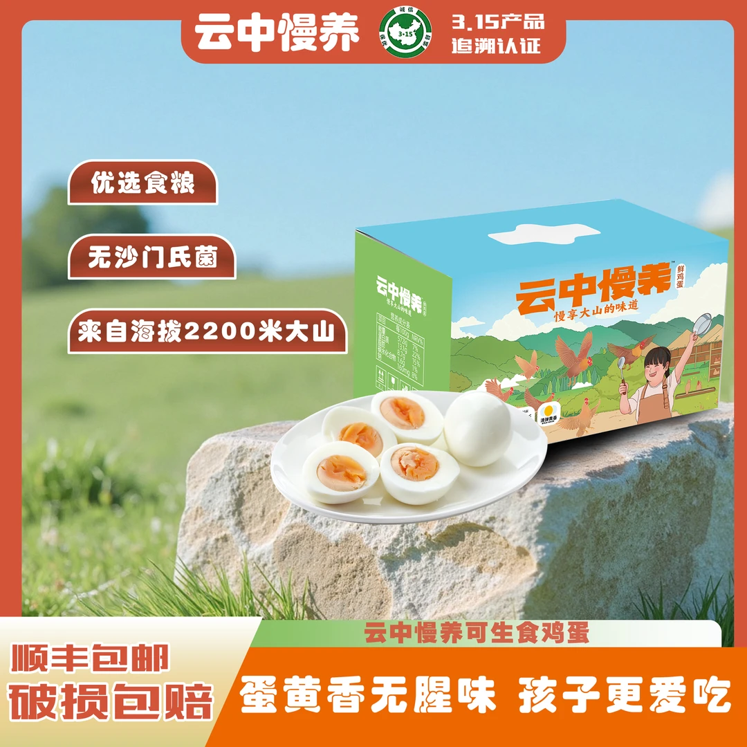【0抗0激】云中慢养可生食鸡蛋无菌蛋无农残无抗生素