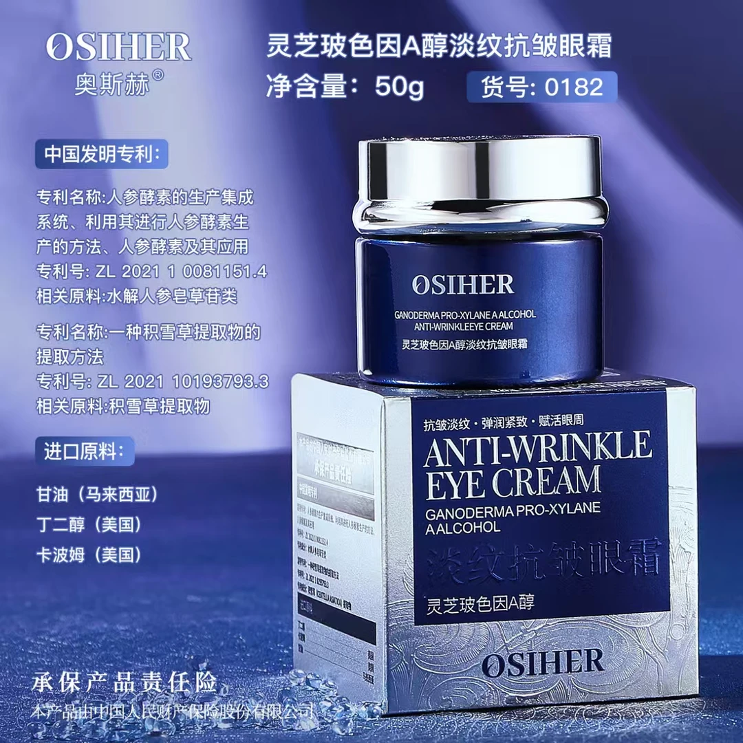 奥斯赫灵芝玻色因A醇淡纹抗皱眼霜 改善眼纹黑眼圈 紧致眼周