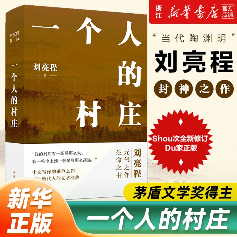 【精装典藏版】一个人的村庄 乡土作家刘亮程经典作品 豆瓣万人8.