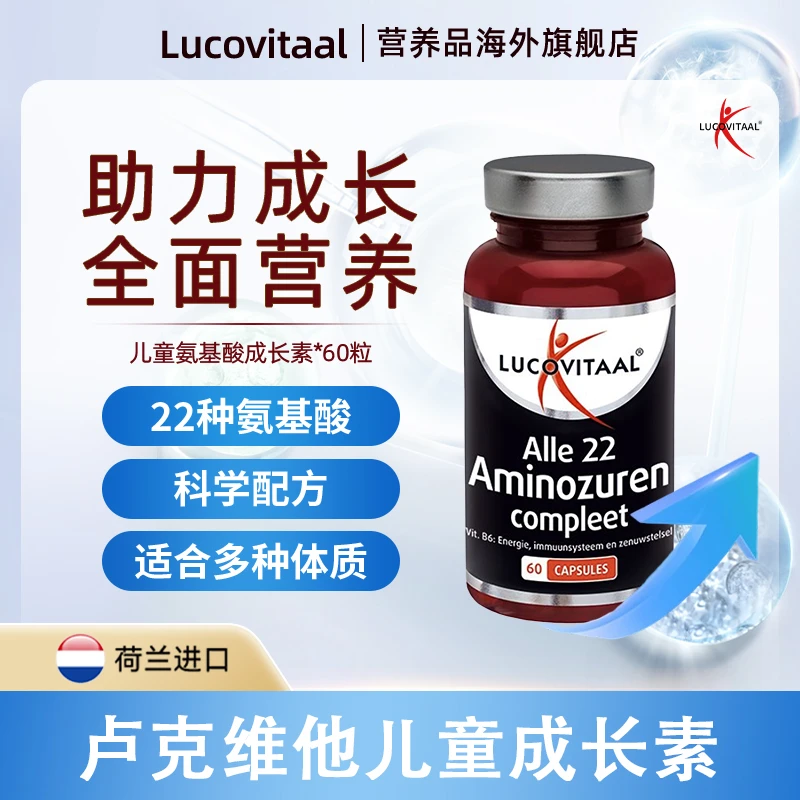 荷兰 lucovitaal儿童青少年氨基酸助长素60粒/瓶