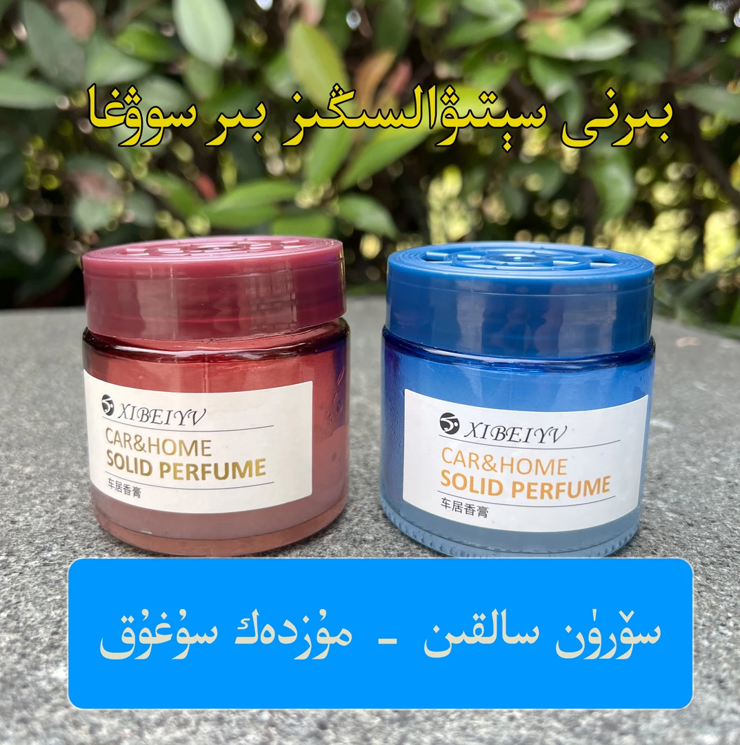 车载香薰固体香膏持久留香去除车内异味汽车专用香水