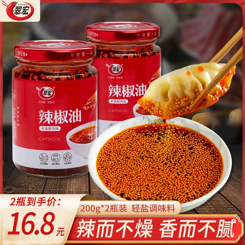 200g*2瓶翠宏辣椒油川味香辣红油凉拌调料四川油泼辣子拌面辣椒酱