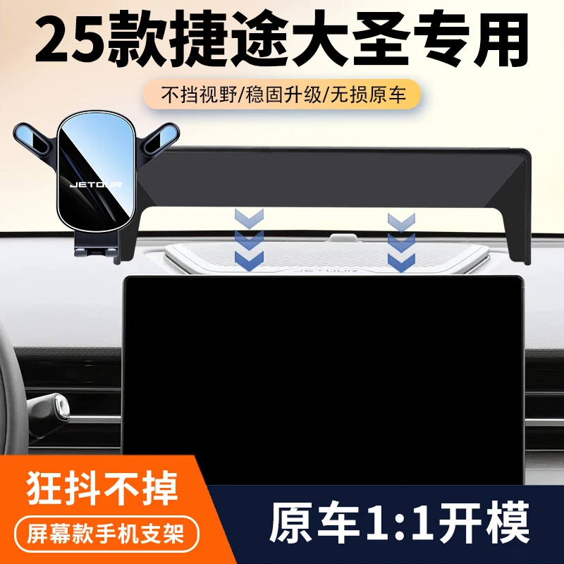 22-25款捷途大圣车载手机支架专用汽车导航屏幕固定架内饰改装件