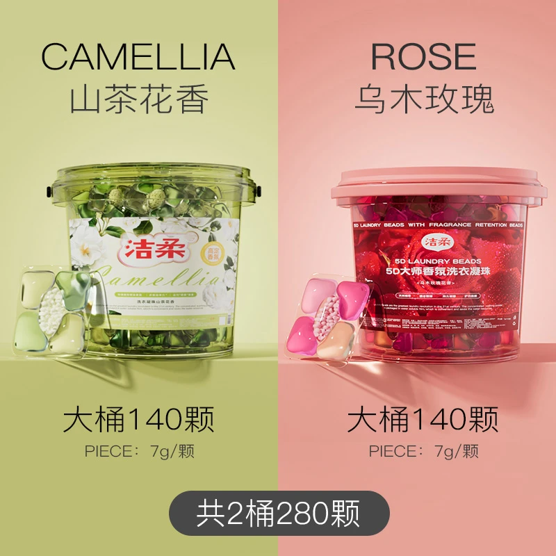 洁柔【2大桶共280粒】单颗7g山茶花樱花香氛留香护色五合一洗衣凝珠