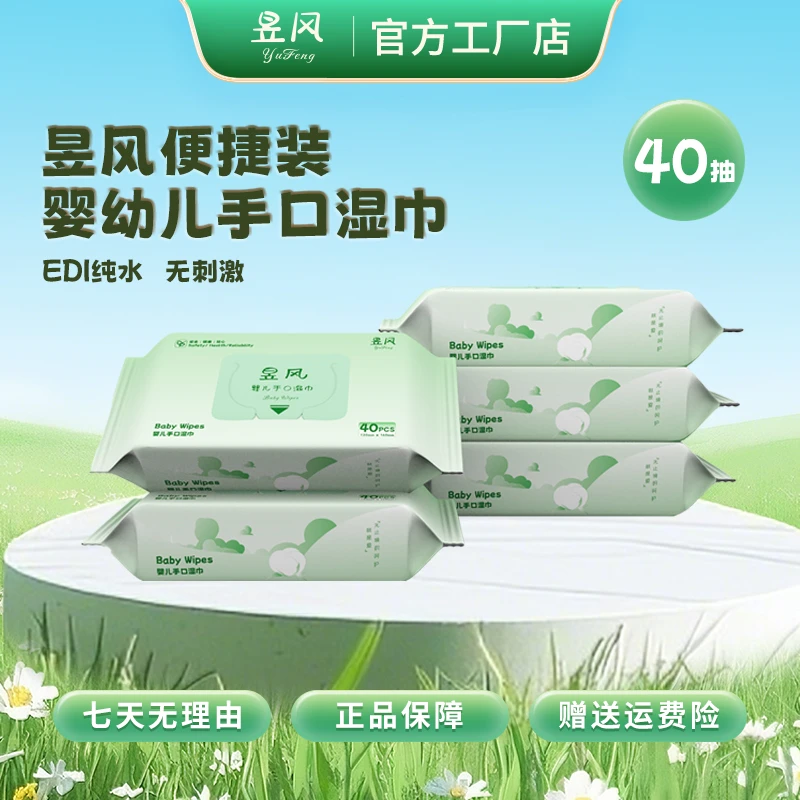 昱风便捷装婴儿湿巾亲肤便携40抽家庭实惠装大包手口可用湿纸巾