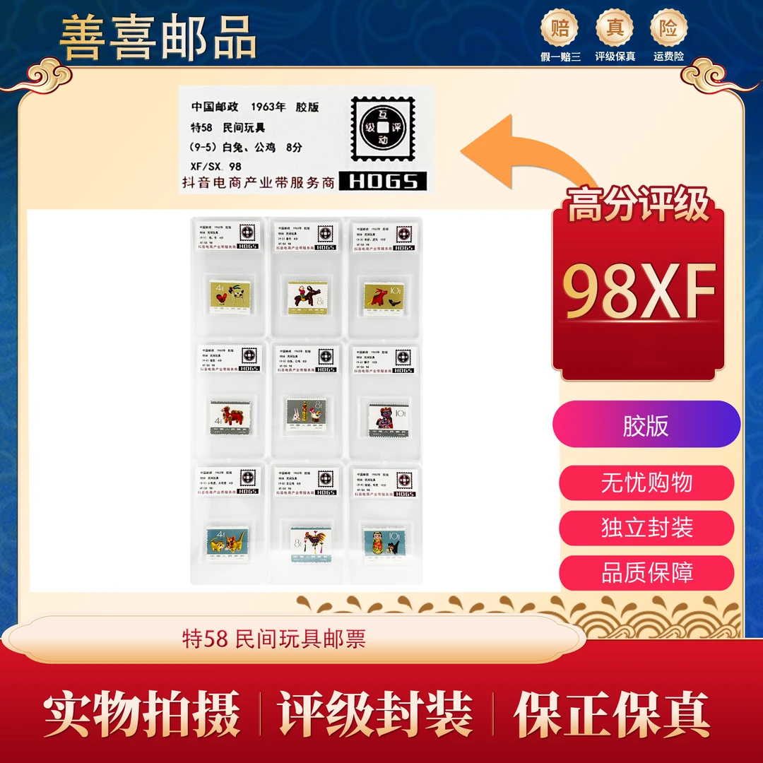 特58  民间玩具邮票 互动评级