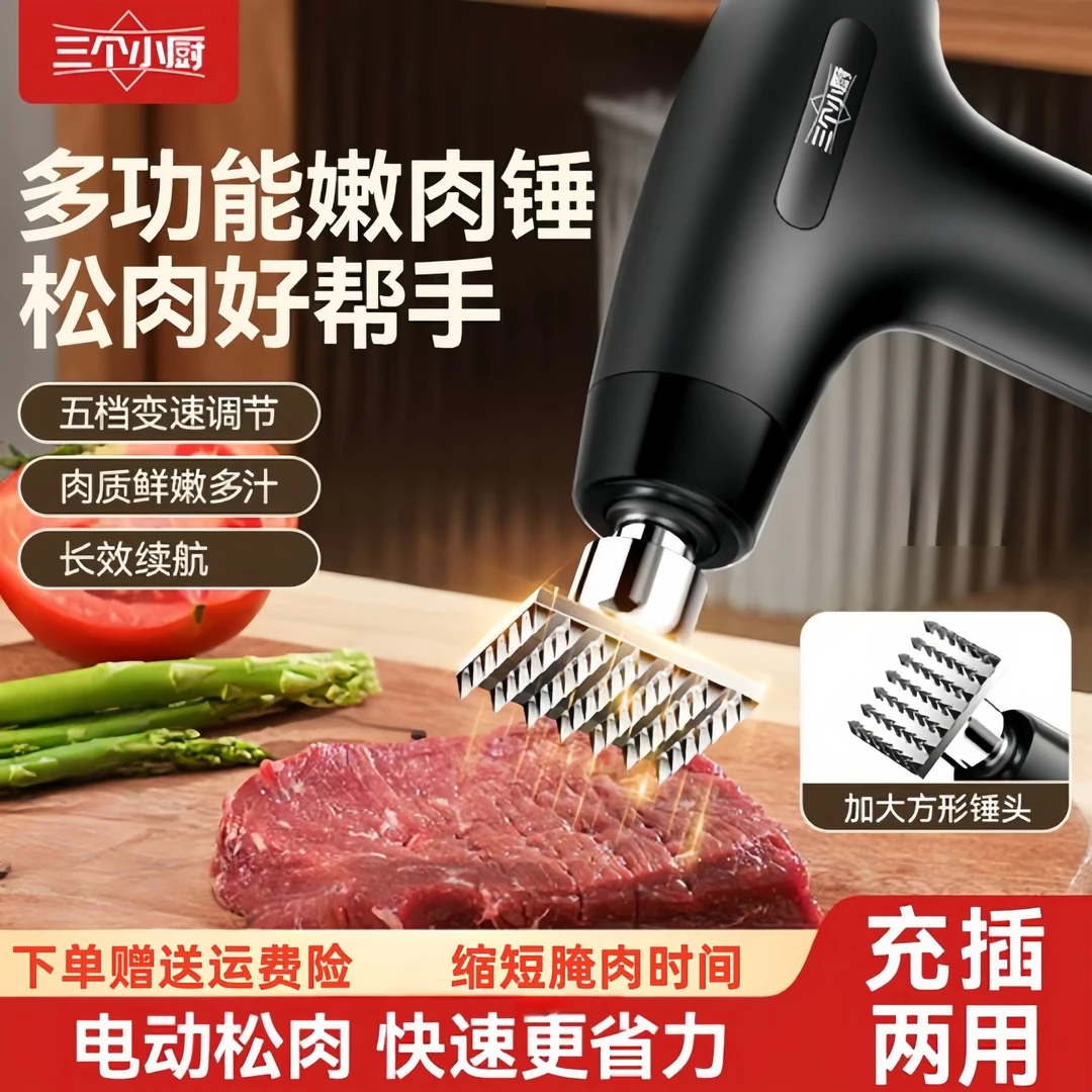 三个小厨电动嫩肉锤松肉神器不锈钢牛排锤子牛肉猪排捶打器敲肉器