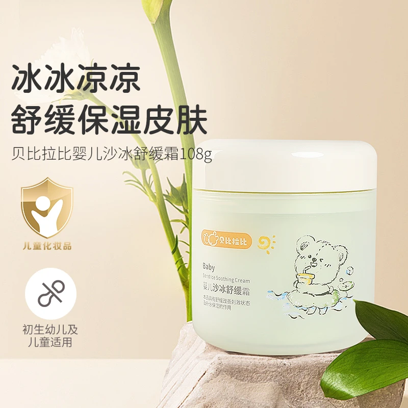 拉比新款婴儿舒缓沙冰霜大容量儿童面霜宝宝补水保湿晒后凉感夏季