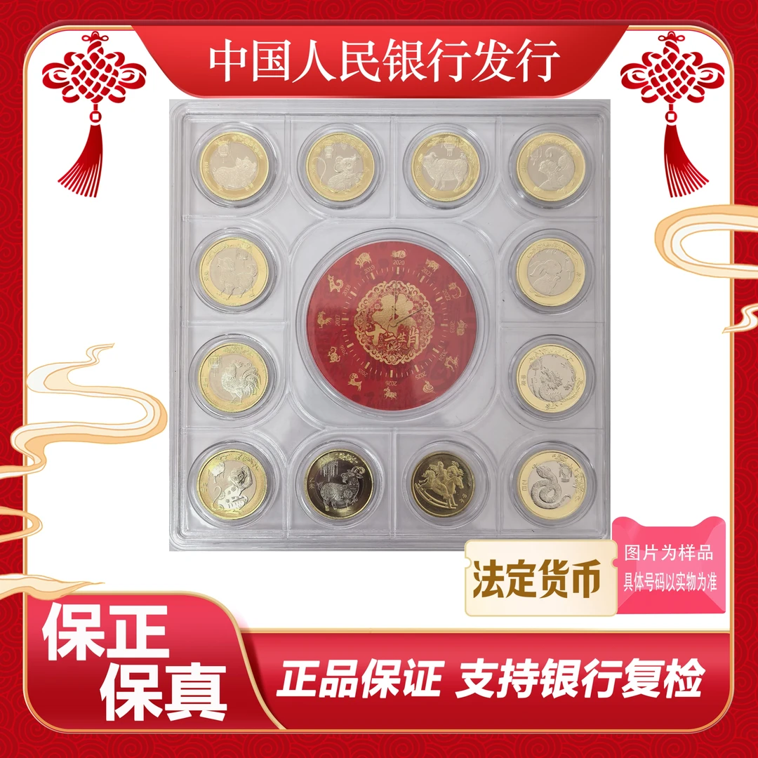 法定货币新版二轮十二生肖纪念币套盒二轮十一枚+一轮一枚