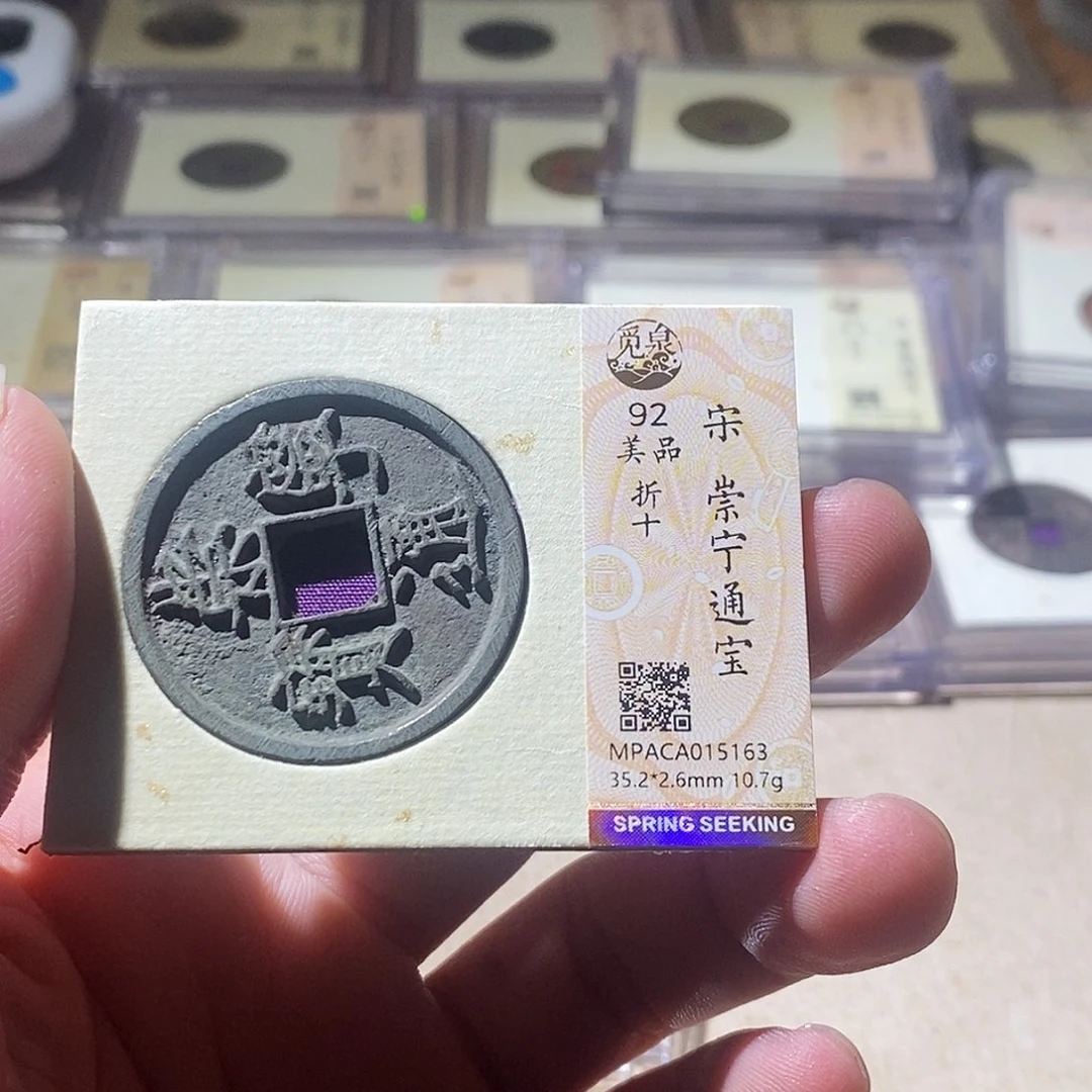 铜觅泉评级古钱币一枚 周浩