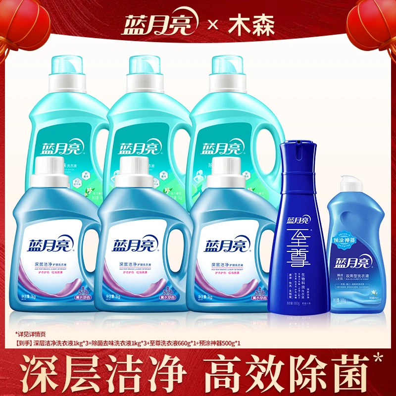 【仁汇优品G】蓝月亮深层洁净+除菌去味+至尊生物科技洗衣液组合装
