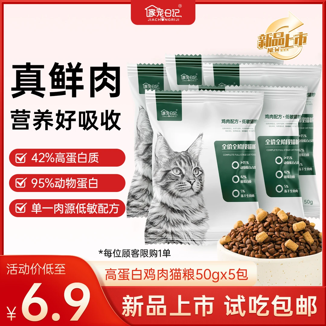 家宠日记全价全阶段猫粮鸡肉低敏高蛋白猫粮试吃猫粮体验装