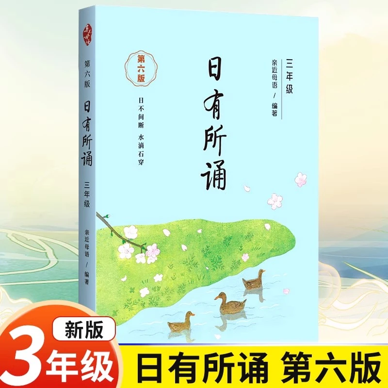 日有所诵三年级正版亲近母语第六版优美句子晨诵晚读小学生课外书