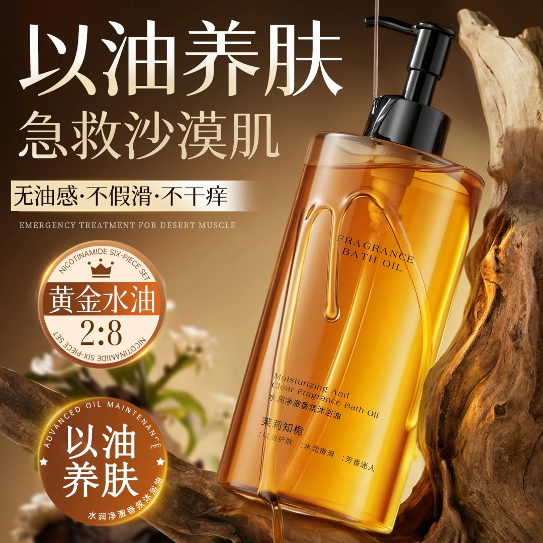 【官方正品】栀子香氛沐浴油保湿补水持久留香以油养肤秋冬干燥专用