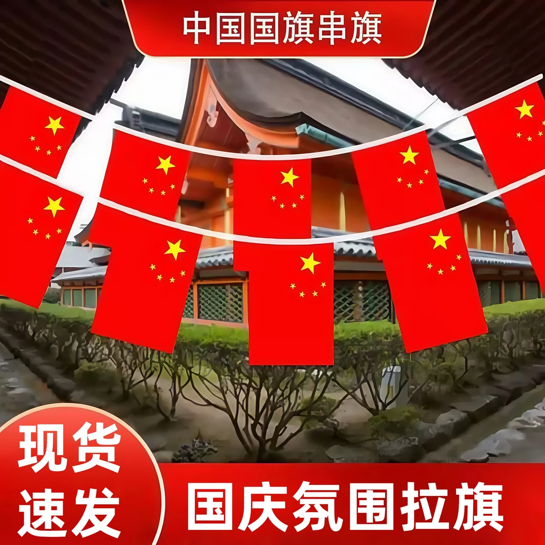 中秋国庆节装扮彩旗商场店铺场景装饰纸质拉旗幼儿园教室挂旗吊饰