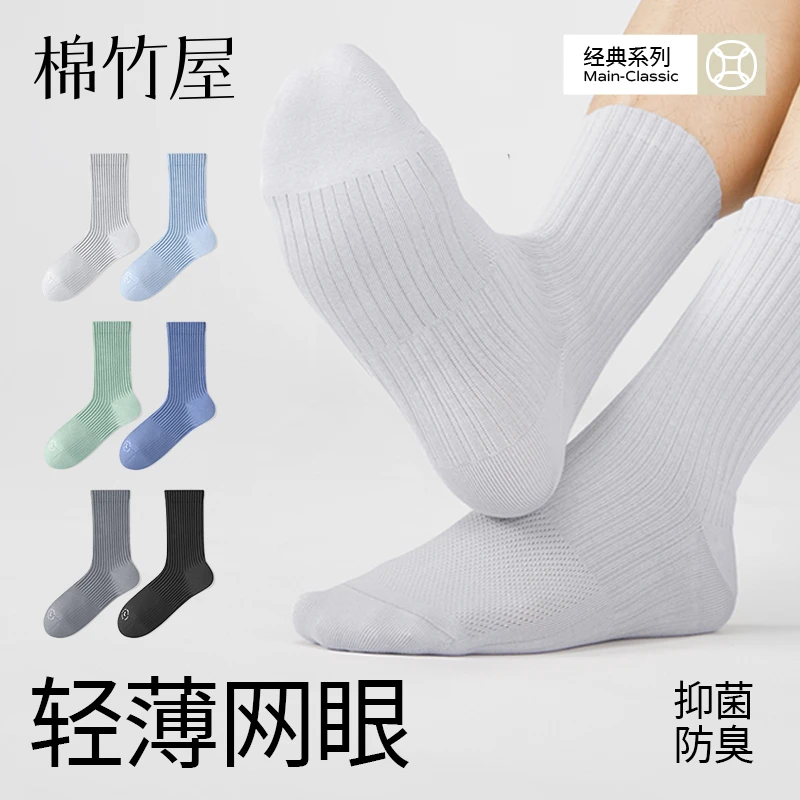 棉竹屋袜子男中筒袜夏季薄款网眼透气防臭抗菌吸汗无骨男士长筒袜