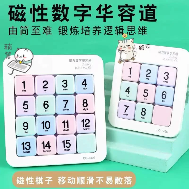 磁力版数字华容道满18.88包邮