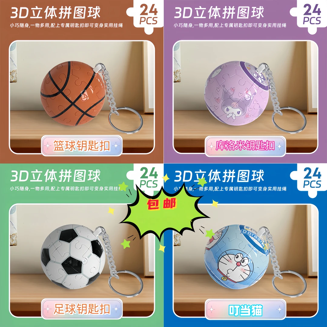 黑8篮球足球库洛米3D立体球拼装拼图创意钥匙扣情侣背包挂件礼物