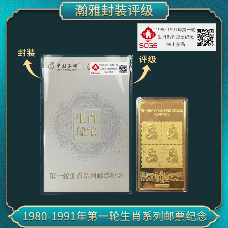 1980-1991年第一轮（生肖瑰宝）邮票纪念 瀚雅评级 上美品98