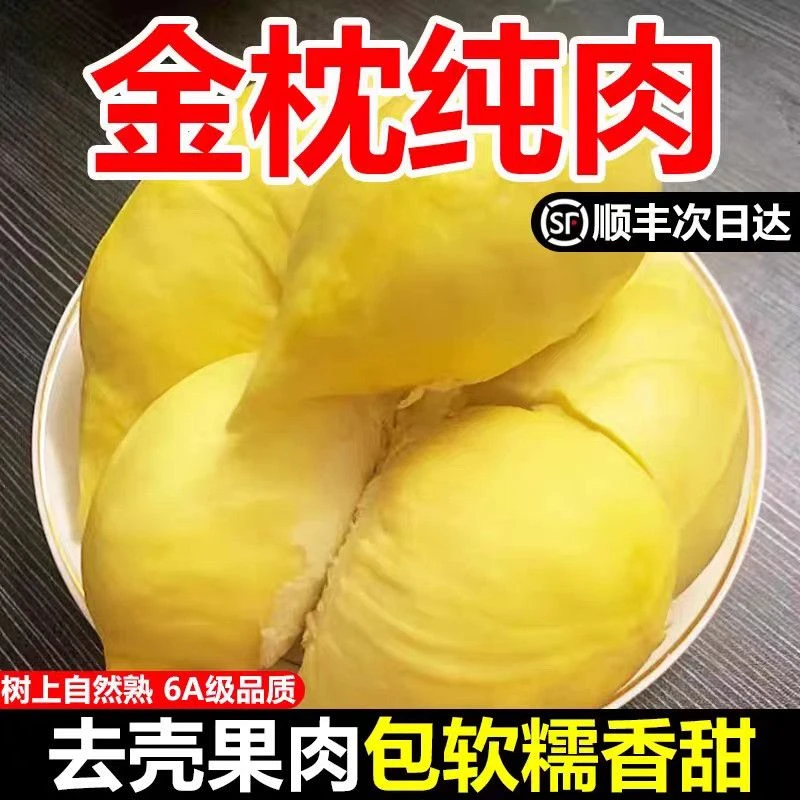 【顺丰包邮】金枕头榴莲肉榴莲果无壳新鲜水果进口冷冻果肉