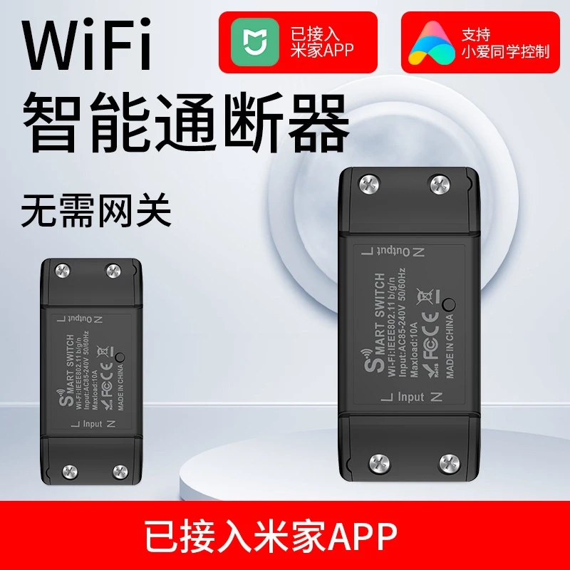 WIFI智能开关通断器已接米家远程控制无线遥控灯小爱语音接线端子