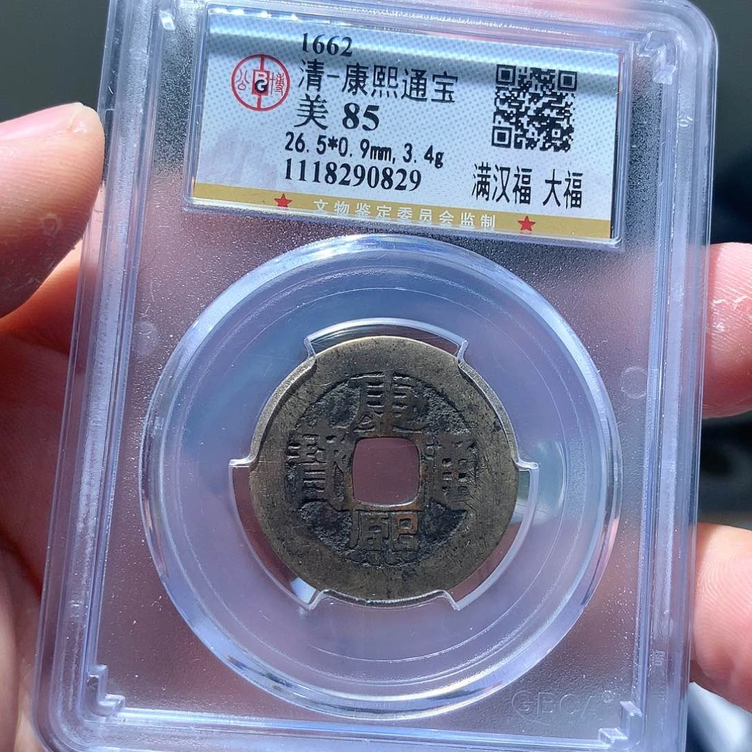 金属QY。康熙通宝85分0829