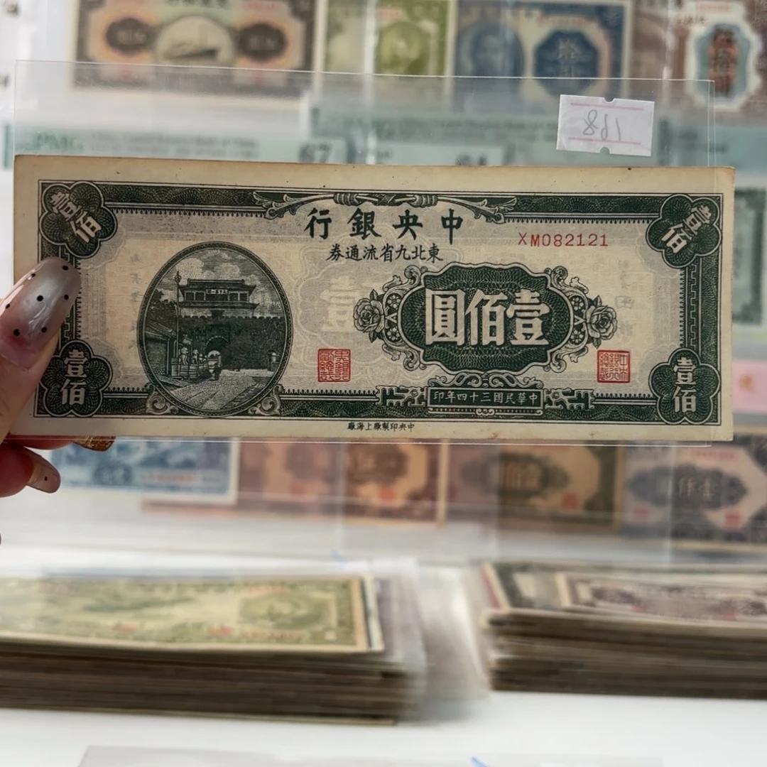 中央银行东九省壹佰圆082121