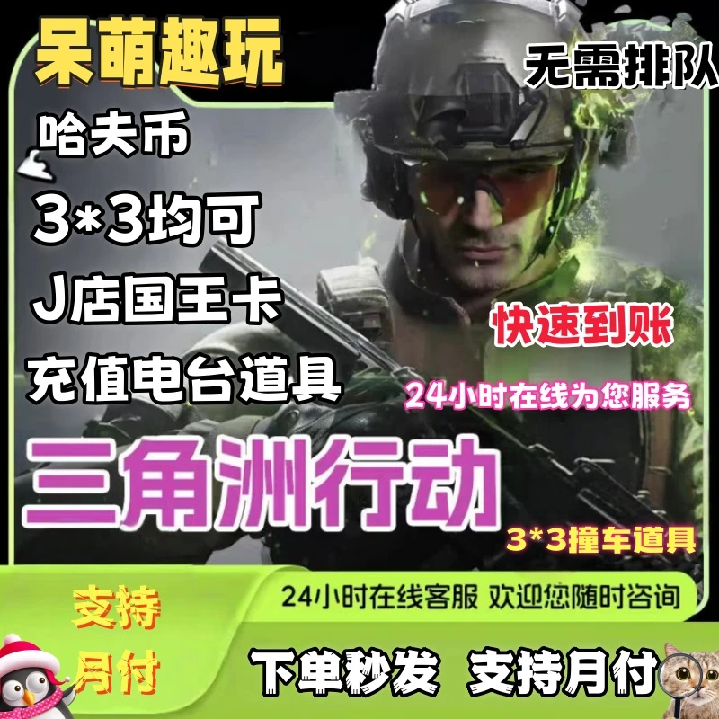 【支持月付】三角洲3*3赛季保险游戏哈弗币护航充值代充游戏哈夫币