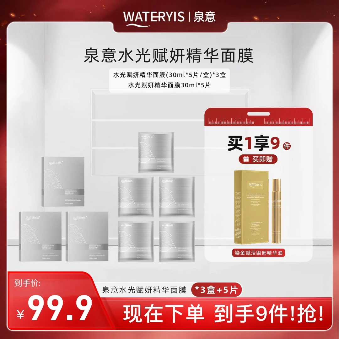 泉意水光赋妍精华面膜活动装（眼油）