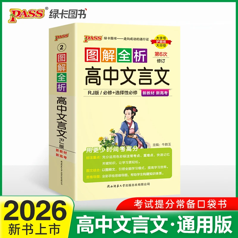 2026新版新教材图解全析 高中文言文 人教版新教材RJ版口袋书